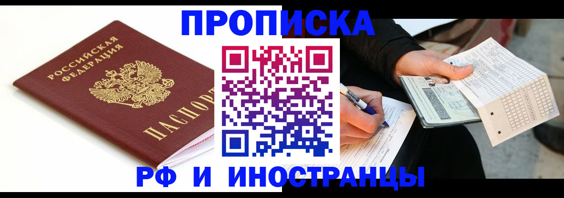 прописка штамп в Партизанске